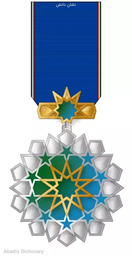 نشان دانش